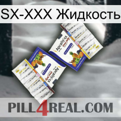 SX-XXX Жидкость 12